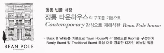 새롭게 단장한 명동 빈폴 매장