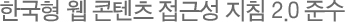 한국형 웹 콘텐츠 접근성 지침 2.0 준수