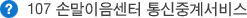 107 손말이음센터 통신중계서비스