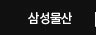 삼성물산