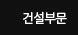 건설부문
