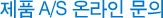 패션 부문 제품 A/S 온라인 문의