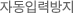 자동입력방지