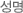 성명