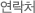 연락처