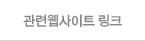 관련웹사이트 링크