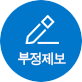부정제보등록