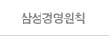 삼성경영원칙