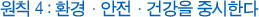 원칙 4 : 환경ㆍ안전ㆍ건강을 중시한다