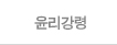 윤리강령