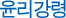 윤리강령