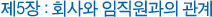 제5장 : 회사와 임직원과의 관계 