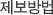 제보