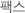 제보