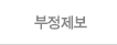부정제보