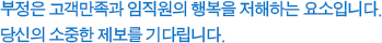 부정은 고객 만족과 임직원의 행복을 저해하는 요소입니다. 당신의 소중한 제보를 기다립니다.