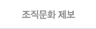 조직문화 제보