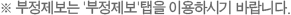 부정제보는 부정제보 탭을 이용하시기 바랍니다.