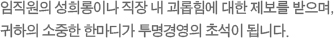 임직원의 불공정한 업무처리나 비리에 대한 제보를 받으며 모든 처리는 비공개로 이루어집니다. 귀하의 소중한 한마디가 투명경영의 초석이 됩니다.