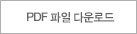 PDF 파일 다운로드