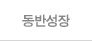 동반성장