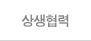 상생협력