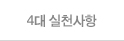 4대 가이드 라인