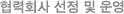 협력회사 선정 및 운용
