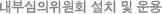 내부심의위원회 설치 및 운영