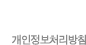 개인정보처리방침