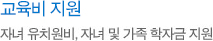 교육비 지원 - 자녀 유치원비, 자녀 및 가족 학자금 지원