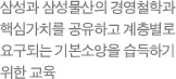 삼성과 삼성물산의 경영철학과 핵심가치를 공유하고 계층별로 요구되는 기본소양을 습득하기 위한 교육