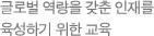 글로벌 역량을 갖춘 인재를 육성하기 위한 교육