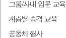 그룹/사내 입문 교육 계층별 승격 교육 공동체 행사