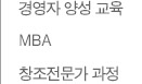 경영자 양성 교육  MBA 창조전문가 과정