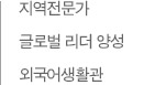 지역전문가 글로벌 리더 양성 외국어생활관