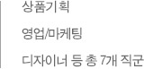 상품기획 영업/마케팅 디자이너 등 총 7개 직군
