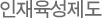 인재육성제도