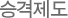 승격제도