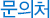 문의처
