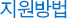 지원방법