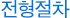 전형절차