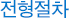 전형절차