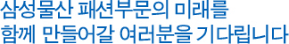 삼성물산의 미래를 함께 만들어갈 여러분을 기다립니다