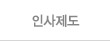 인사제도