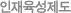인재육성제도