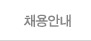 채용안내