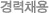 경력채용
