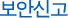 보안신고