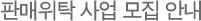Shop Master (SM) 선발 안내